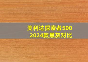 美利达探索者500 2024款黑灰对比